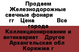 Продаем Железнодорожные свечные фонари 1950-1957гг › Цена ­ 1 500 - Все города Коллекционирование и антиквариат » Другое   . Архангельская обл.,Коряжма г.